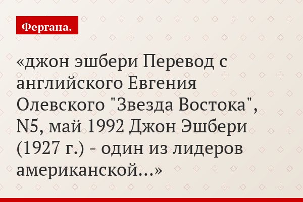 джон эшбери Перевод с английского Евгения Олевского "Звезда Востока", N5, май 1992 Джон Эшбери (1927 г.) - один из лидеров американской…