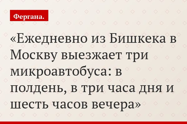 Ежедневно из Бишкека в Москву выезжает три микроавтобуса: в полдень, в три часа дня и шесть часов вечера