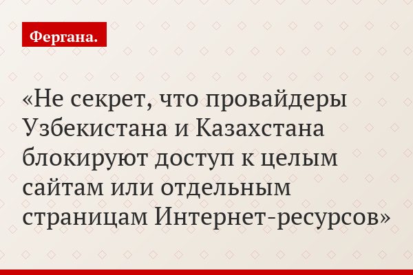Инструкция для Интернет-пользователя в Узбекистане. Как перехитрить провайдеров и посещать заблокированные сайты?