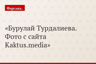 Бурулай Турдалиева. Фото с сайта Kaktus.media
