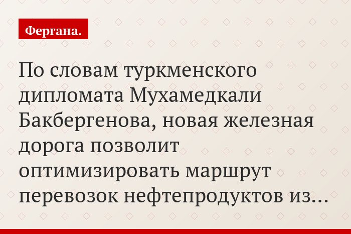 По словам туркменского дипломата Мухамедкали Бакбергенова, новая железная дорога позволит оптимизировать маршрут перевозок нефтепродуктов из…