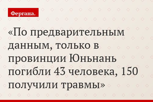 По предварительным данным, только в провинции Юньнань погибли 43 человека, 150 получили травмы