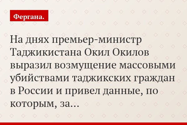 На днях премьер-министр Таджикистана Окил Окилов выразил возмущение массовыми убийствами таджикских граждан в России и привел данные, по которым, за…