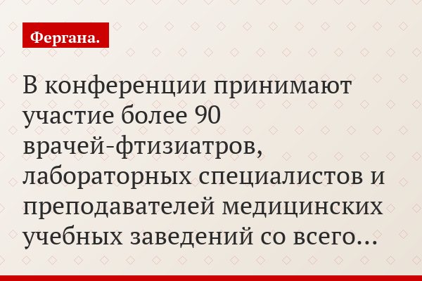 В конференции принимают участие более 90 врачей-фтизиатров, лабораторных специалистов и преподавателей медицинских учебных заведений со всего…