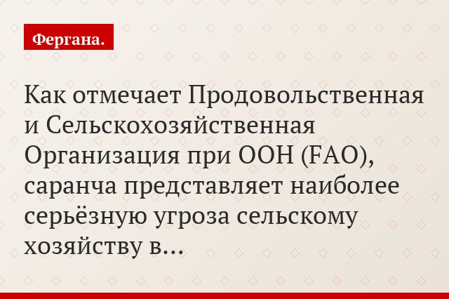Как отмечает Продовольственная и Сельскохозяйственная Организация при ООН (FAO), саранча представляет наиболее серьёзную угроза сельскому хозяйству в…