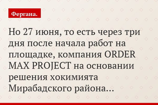 Но 27 июня, то есть через три дня после начала работ на площадке, компания ORDER MAX PROJECT на основании решения хокимията Мирабадского района…