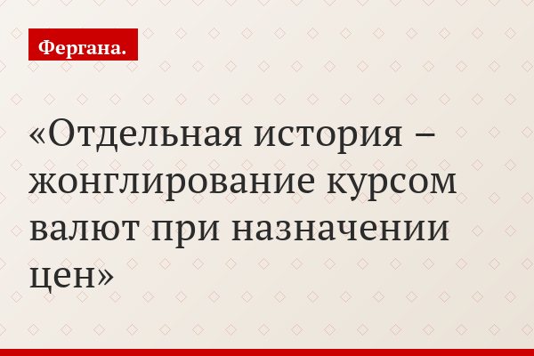 Отдельная история – жонглирование курсом валют при назначении цен