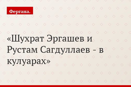 Шухрат Эргашев и Рустам Сагдуллаев - в кулуарах