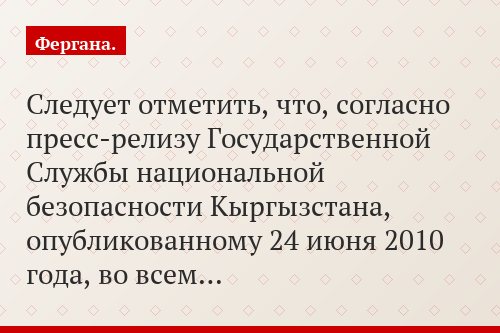 Следует отметить, что, согласно пресс-релизу Государственной Службы национальной безопасности Кыргызстана, опубликованному 24 июня 2010 года, во всем…