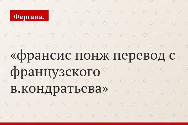 франсис понж перевод с французского в.кондратьева