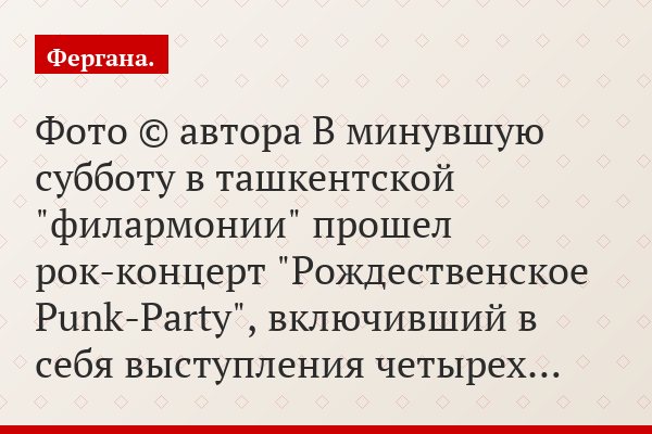 Фото © автора В минувшую субботу в ташкентской "филармонии" прошел рок-концерт "Рождественское Punk-Party", включивший в себя выступления четырех…