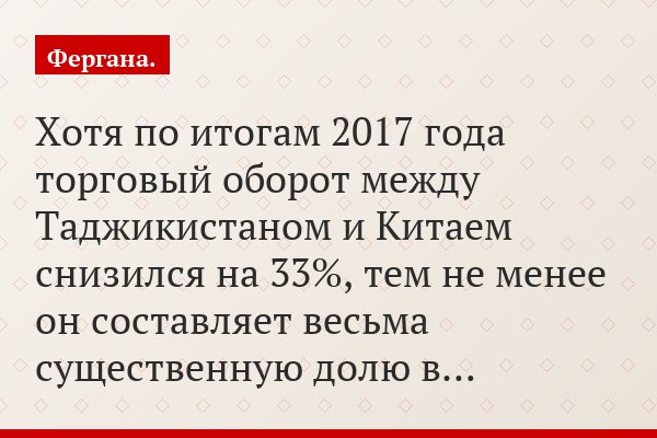 Хотя по итогам 2017 года торговый оборот между Таджикистаном и Китаем снизился на 33%, тем не менее он составляет весьма существенную долю в…