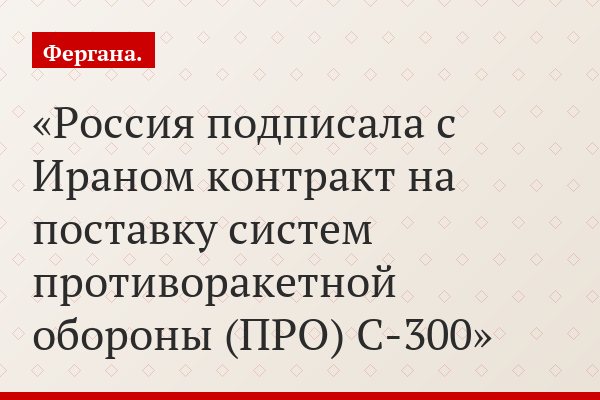 Россия подписала с Ираном контракт на поставку систем противоракетной обороны (ПРО) С-300