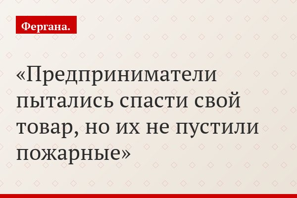 Предприниматели пытались спасти свой товар, но их не пустили пожарные