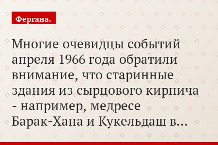 Многие очевидцы событий апреля 1966 года обратили внимание, что старинные здания из сырцового кирпича - например, медресе Барак-Хана и Кукельдаш в…