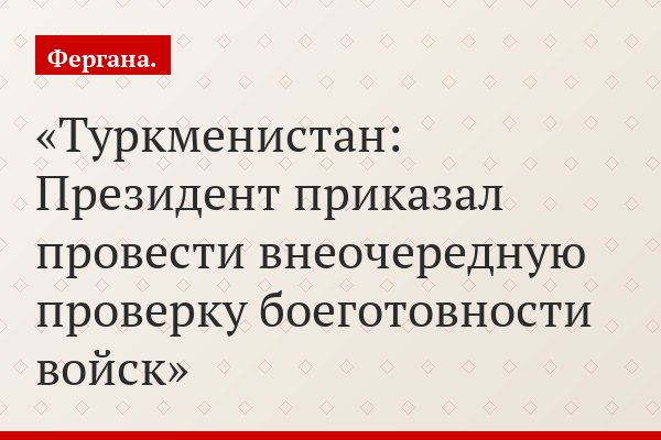 Туркменистан: Президент приказал провести внеочередную проверку боеготовности войск