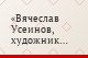 Вячеслав Усеинов, художник из Ферганы