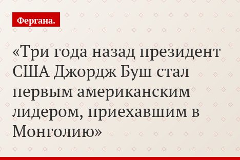 Три года назад президент США Джордж Буш стал первым американским лидером, приехавшим в Монголию