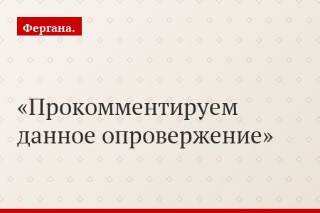 Прокомментируем данное опровержение