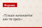 Тузкан начинается как-то сразу