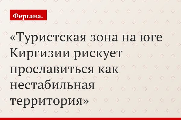 Туристская зона на юге Киргизии рискует прославиться как нестабильная территория