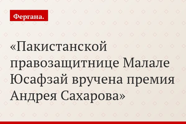 Пакистанской правозащитнице Малале Юсафзай вручена премия Андрея Сахарова