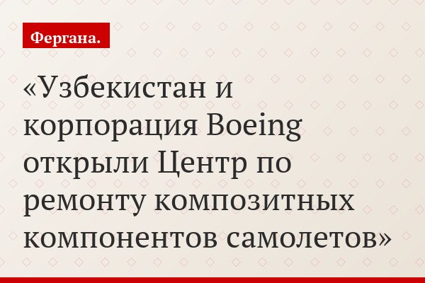 Узбекистан и корпорация Boeing открыли Центр по ремонту композитных компонентов самолетов