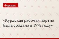 Курдская рабочая партия была создана в 1978 году