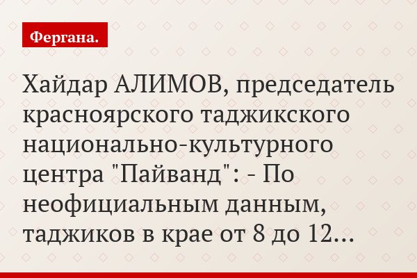 Хайдар АЛИМОВ, председатель красноярского таджикского национально-культурного центра "Пайванд": - По неофициальным данным, таджиков в крае от 8 до 12…