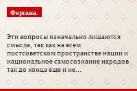 Эти вопросы изначально лишаются смысла, так как на всем постсоветском пространстве нации и национальное самосознание народов так до конца еще и не…