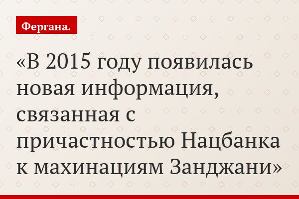 В 2015 году появилась новая информация, связанная с причастностью Нацбанка к махинациям Занджани