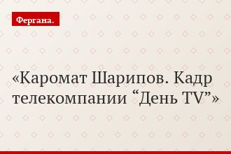Каромат Шарипов. Кадр телекомпании “День TV”