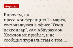 Впрочем, на пресс-конференцию 14 марта, состоявшуюся в офисе "Озод дехконлар", сам Абдурахмон Хосилов не прибыл, и не сообщил журналистам о том,…