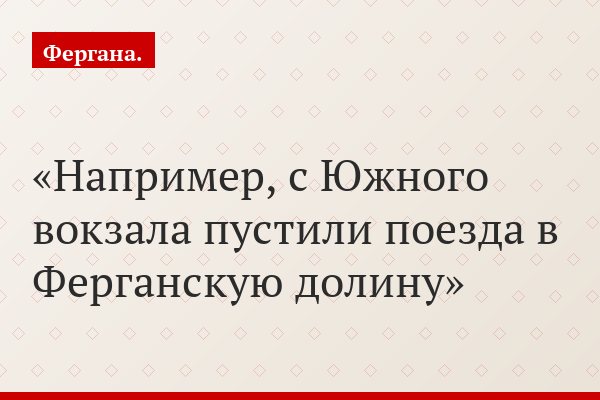 Из Ташкента в Фергану на поезде. Фоторепортаж Андрея Кудряшова