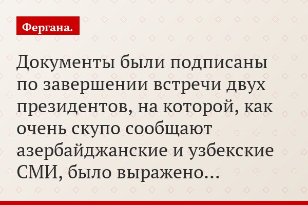 Документы были подписаны по завершении встречи двух президентов, на которой, как очень скупо сообщают азербайджанские и узбекские СМИ, было выражено…
