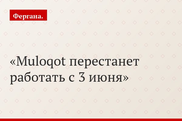 Muloqot перестанет работать с 3 июня