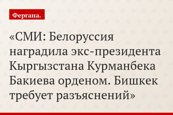 СМИ: Белоруссия наградила экс-президента Кыргызстана Курманбека Бакиева орденом. Бишкек требует разъяснений