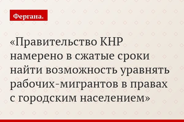Правительство КНР намерено в сжатые сроки найти возможность уравнять рабочих-мигрантов в правах с городским населением