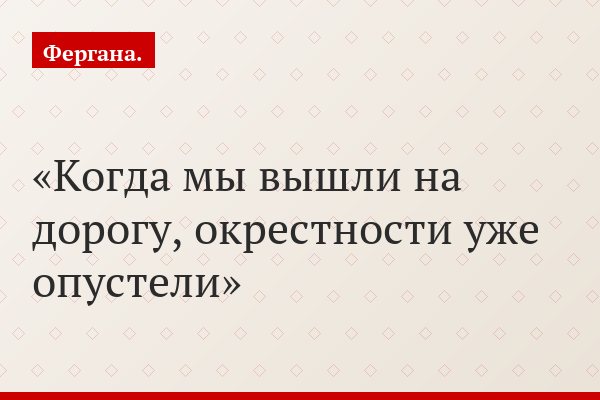 Когда мы вышли на дорогу, окрестности уже опустели