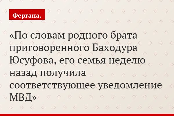 По словам родного брата приговоренного Баходура Юсуфова, его семья неделю назад получила соответствующее уведомление МВД