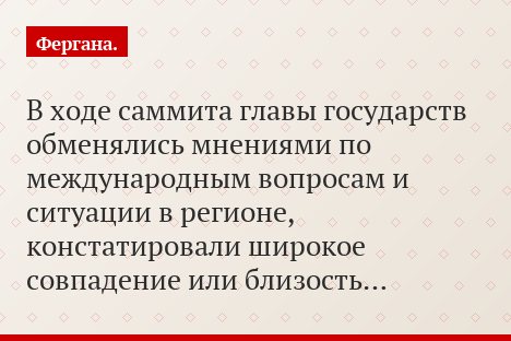 В ходе саммита главы государств обменялись мнениями по международным вопросам и ситуации в регионе, констатировали широкое совпадение или близость…