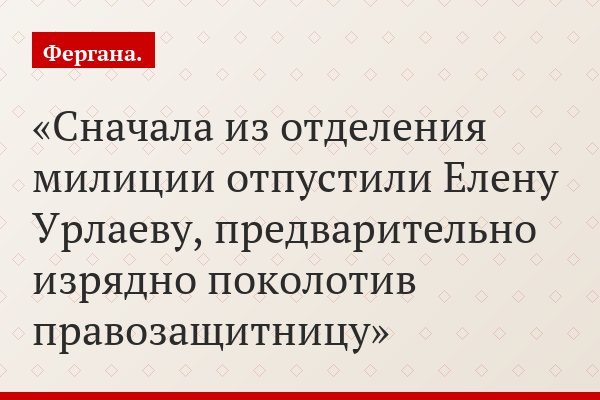 Сначала из отделения милиции отпустили Елену Урлаеву, предварительно изрядно поколотив правозащитницу