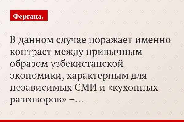 В данном случае поражает именно контраст между привычным образом узбекистанской экономики, характерным для независимых СМИ и «кухонных разговоров» –…