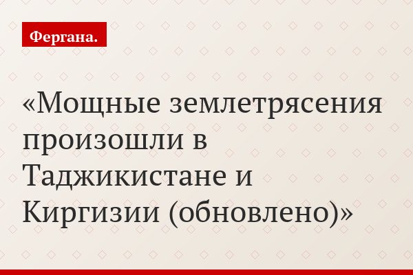 Мощные землетрясения произошли в Таджикистане и Киргизии (обновлено)