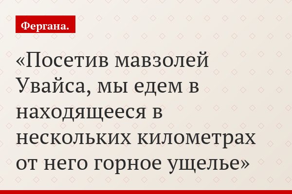 Посетив мавзолей Увайса, мы едем в находящееся в нескольких километрах от него горное ущелье