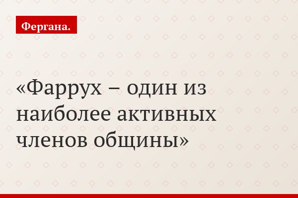 Фаррух – один из наиболее активных членов общины