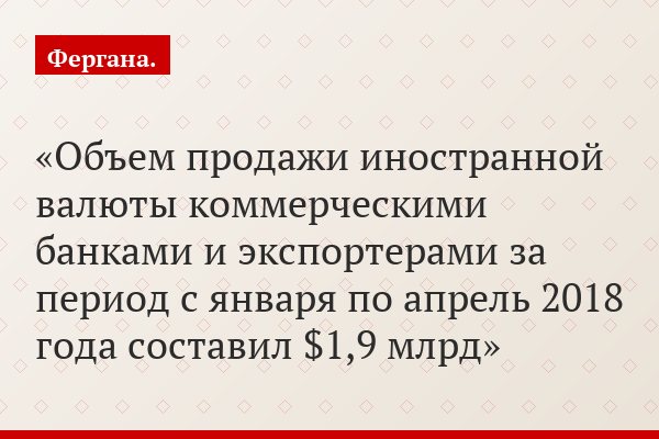Объем продажи иностранной валюты коммерческими банками и экспортерами за период с января по апрель 2018 года составил $1,9 млрд