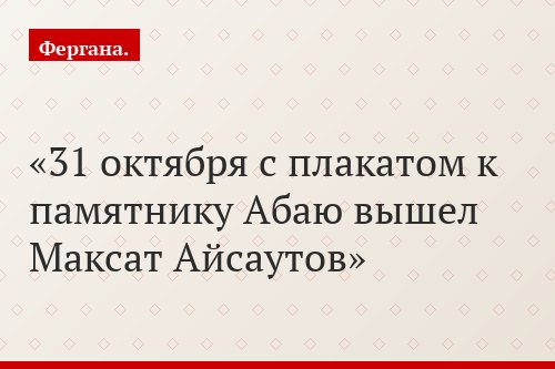 31 октября с плакатом к памятнику Абаю вышел Максат Айсаутов