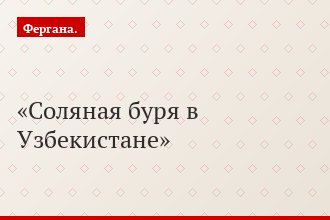Соляная буря в Узбекистане
