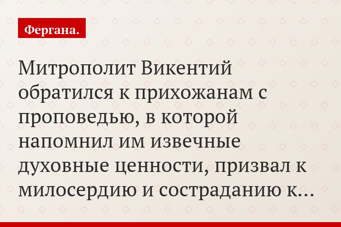 Митрополит Викентий обратился к прихожанам с проповедью, в которой напомнил им извечные духовные ценности, призвал к милосердию и состраданию к…